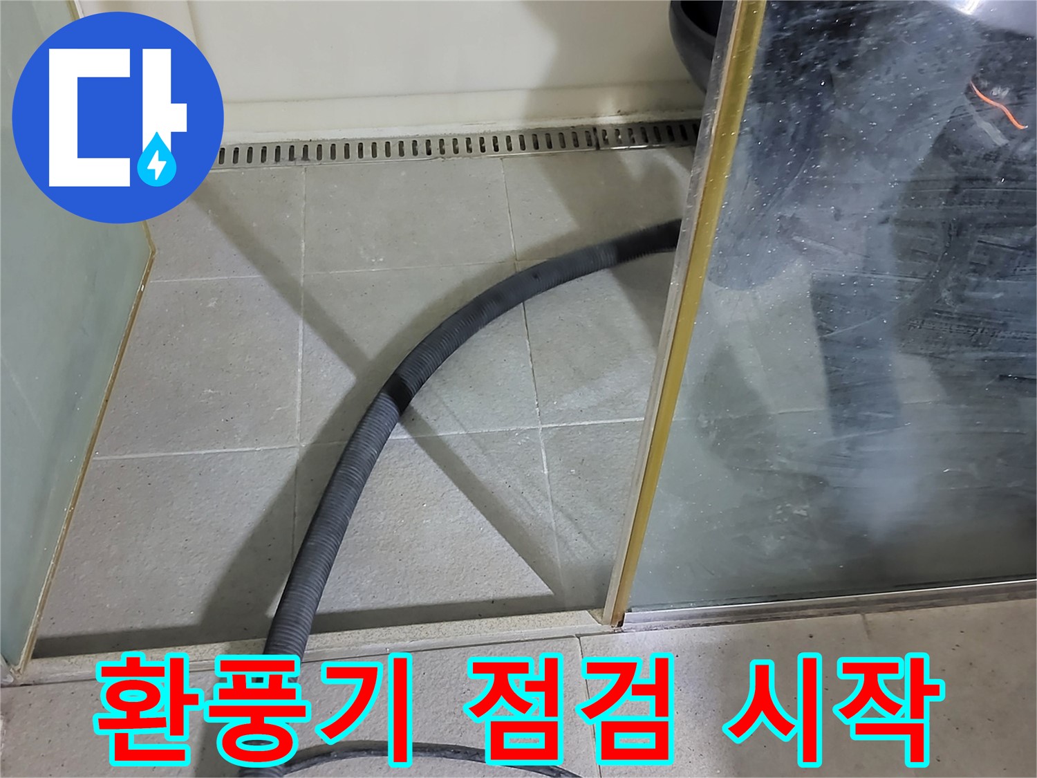 샤워부스 환풍기 점검 - 쾌적한 욕실 환경을 위한 첫걸음입니다.