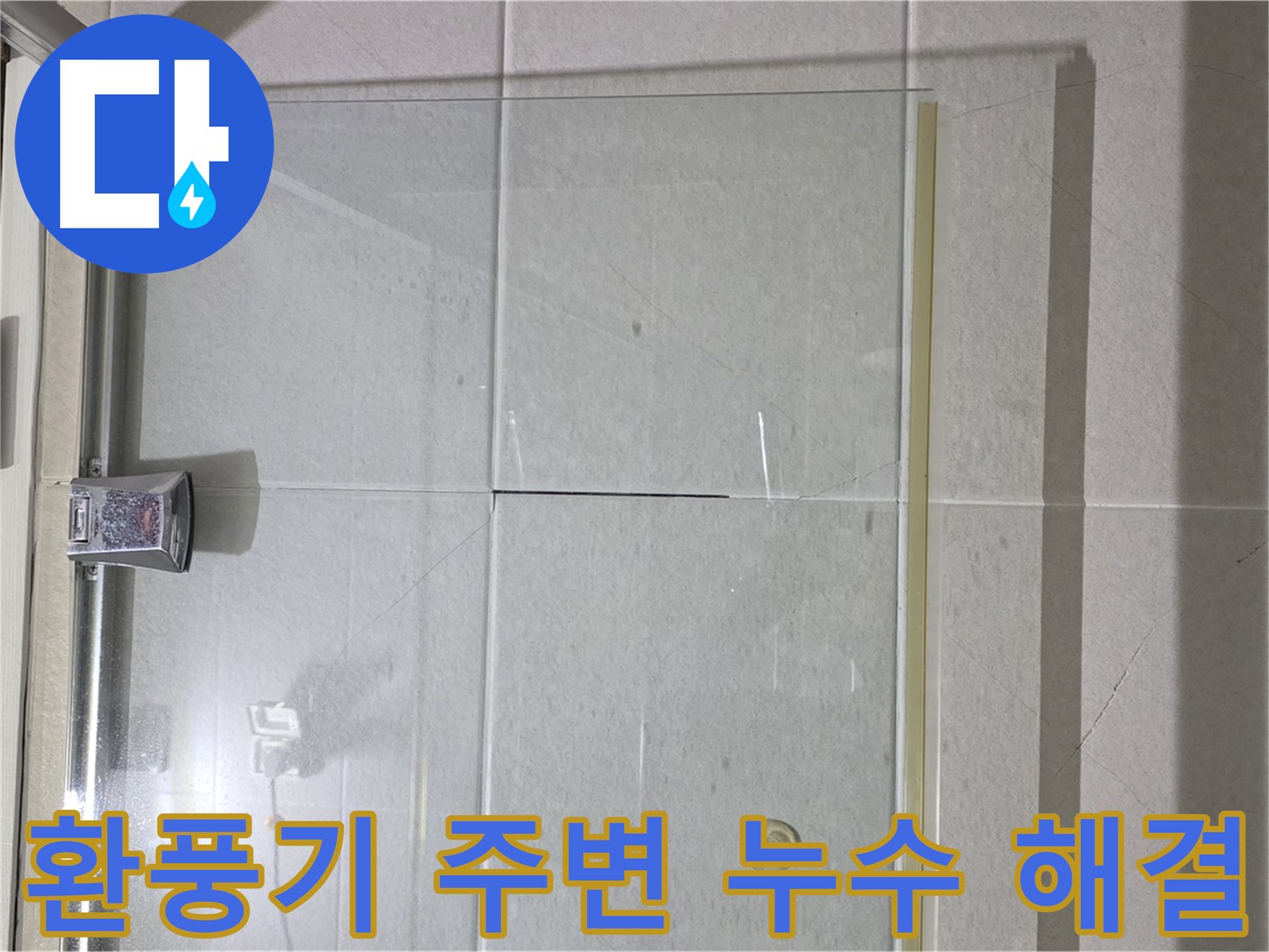 샤워부스 환풍기 주변 누수 해결 - 실리콘 보강으로 완벽 차단