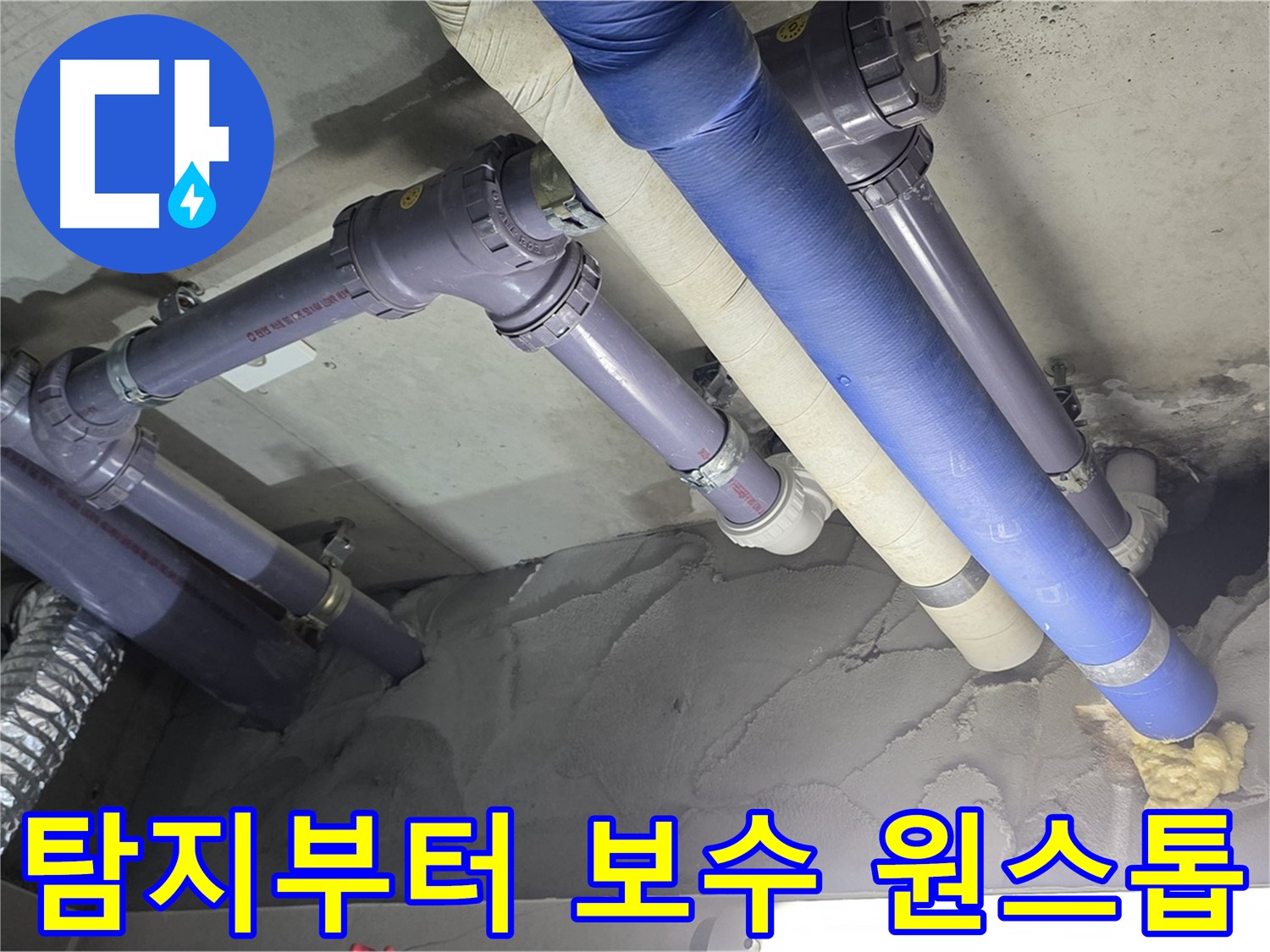 성남 누수 - 누수 탐지부터 완벽한 보수까지 원스톱으로 해결