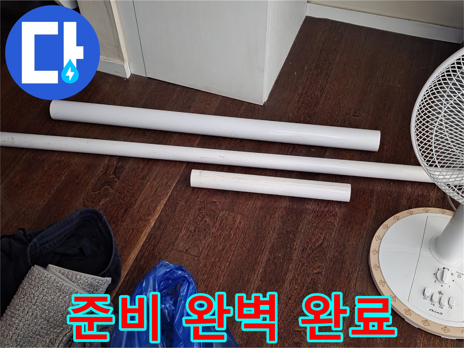 성남 누수 - 배관 교체를 위한 모든 준비가 완료되었습니다! 새 자재 도착!