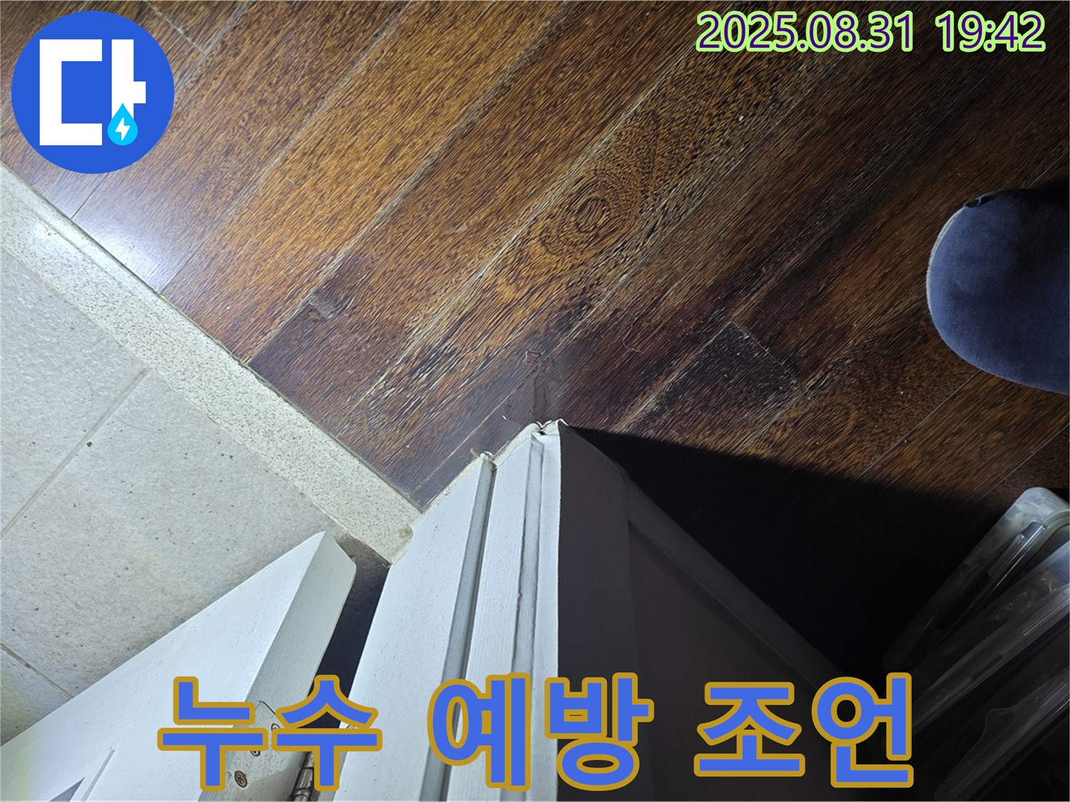 성남 누수 - 분당 운중동 산운로, 문턱 주변 누수 예방을 위한 조언, 미리 대비하세요!