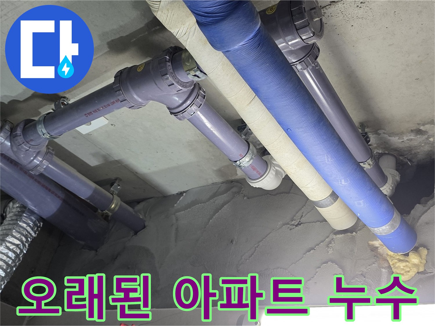 성남 누수 - 오래된 아파트 노후 배관 점검 중