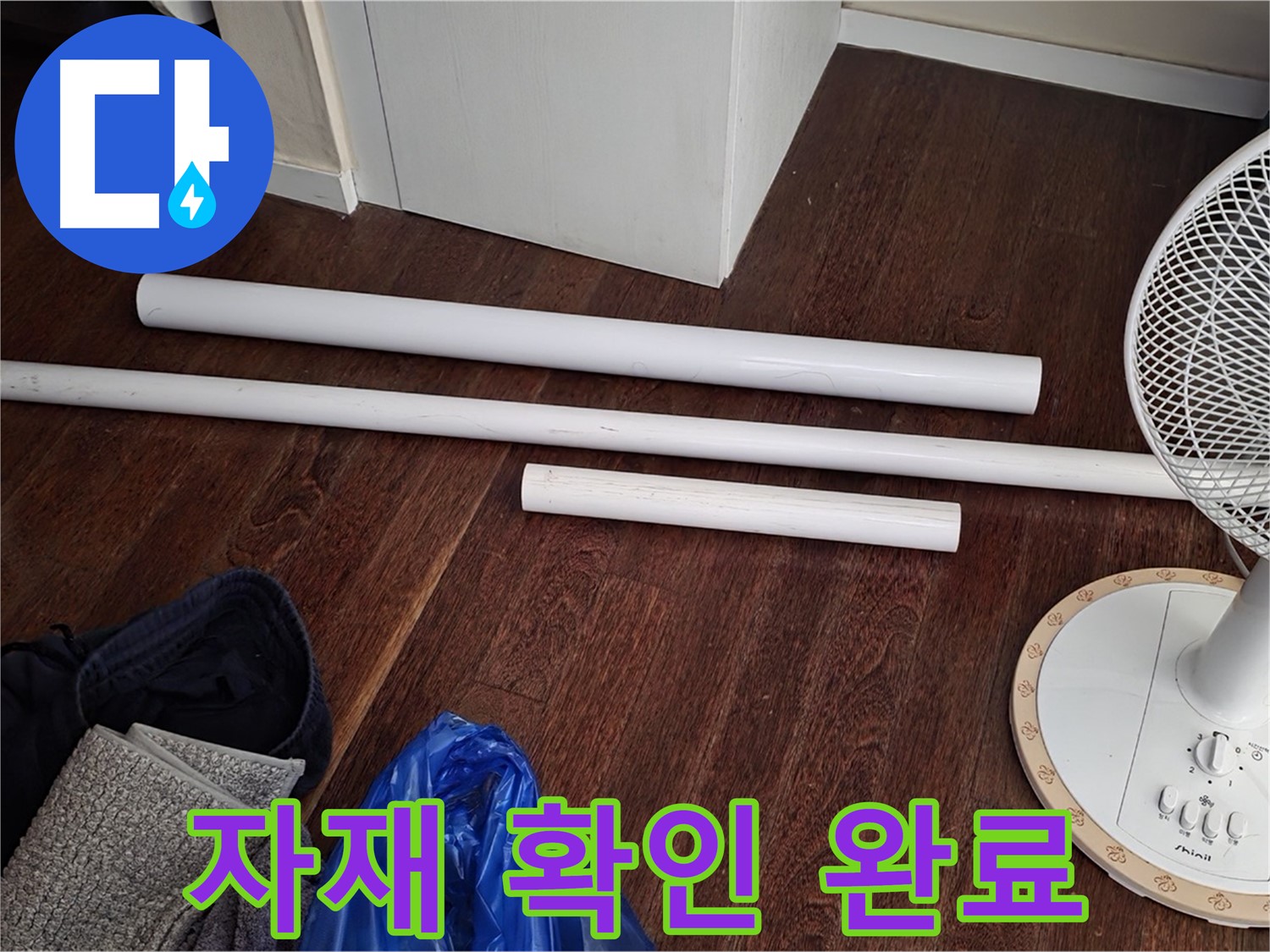 성남 분당 누수 현장 - 노후 배관 교체 전 새 배관 자재 확인을 완료한 모습입니다.