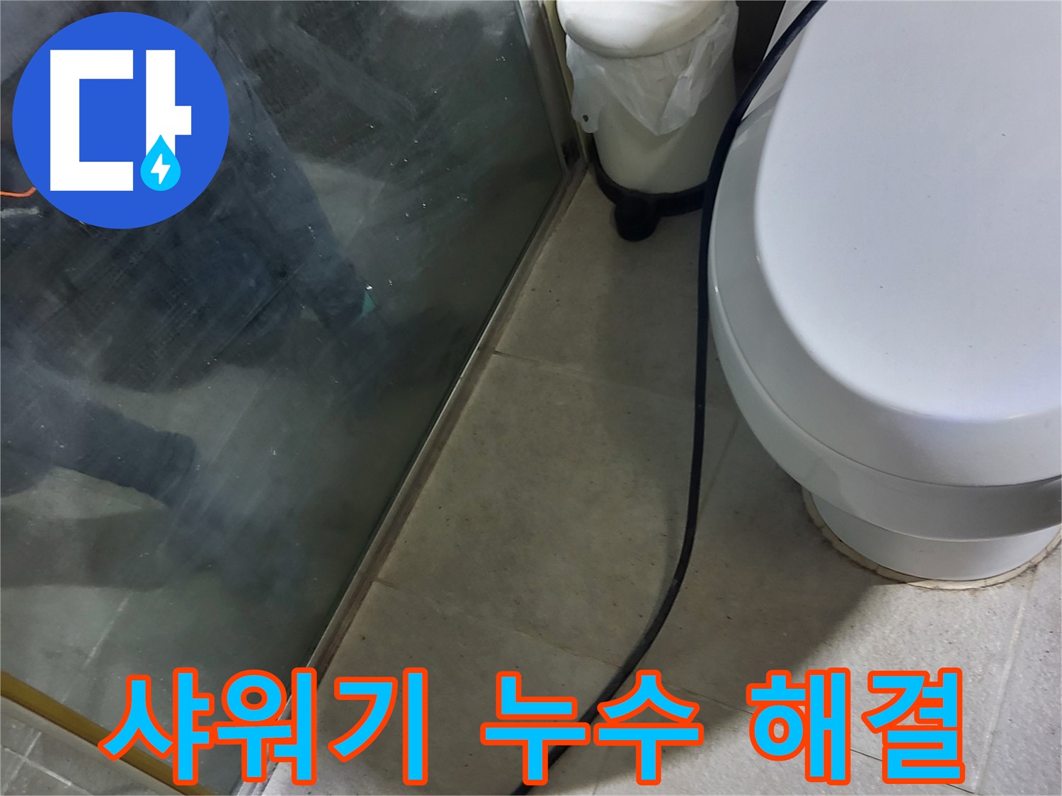 성남 분당 샤워기 누수 - 간단한 문제부터 복잡한 문제까지 완벽 해결