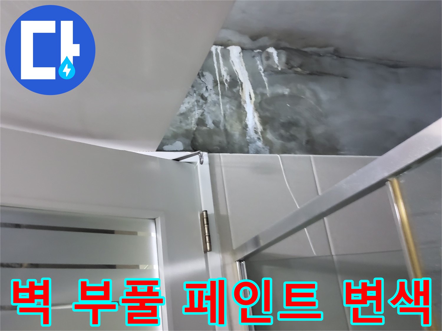 성남 분당 샤워부스 옆 벽면 부풀어오름 및 페인트 변색 확인 - 누수 가능성 점검