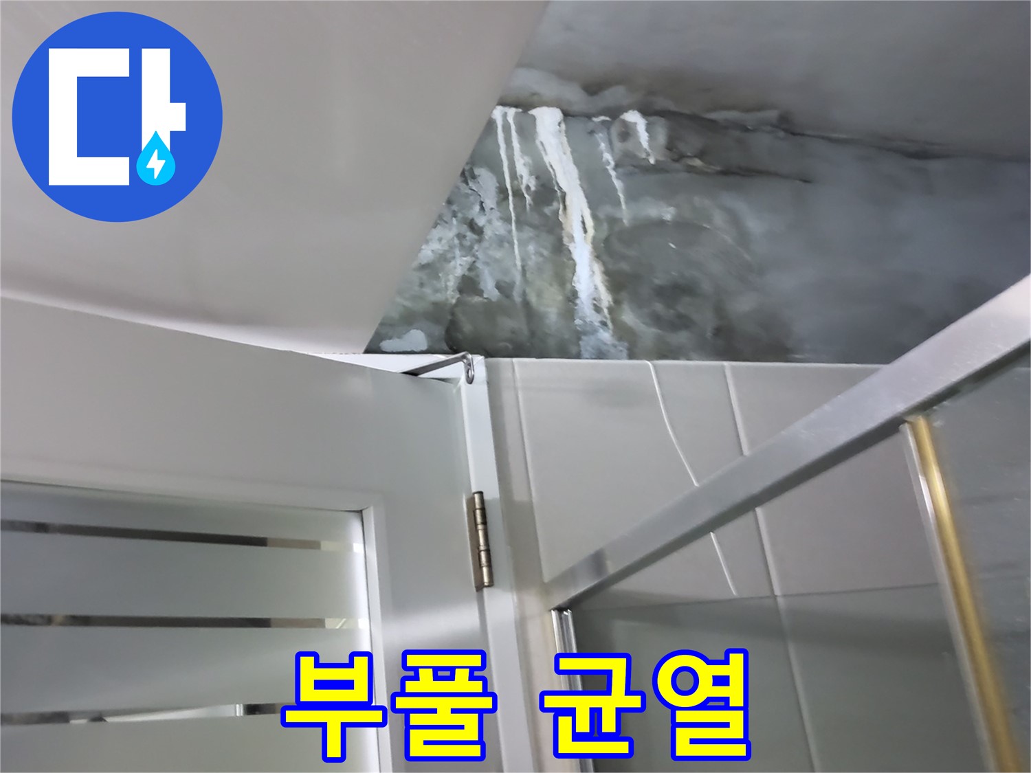 성남 분당 샤워부스 옆 벽면 부풀어오름과 타일 균열 확인 - 누수 가능성 점검
