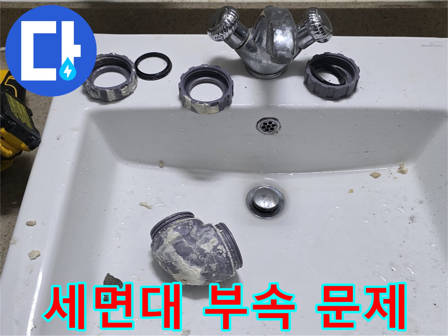 성남 분당 세면대 누수 - 낡은 부속이 문제였어요. 새 부속으로 교체 완료!