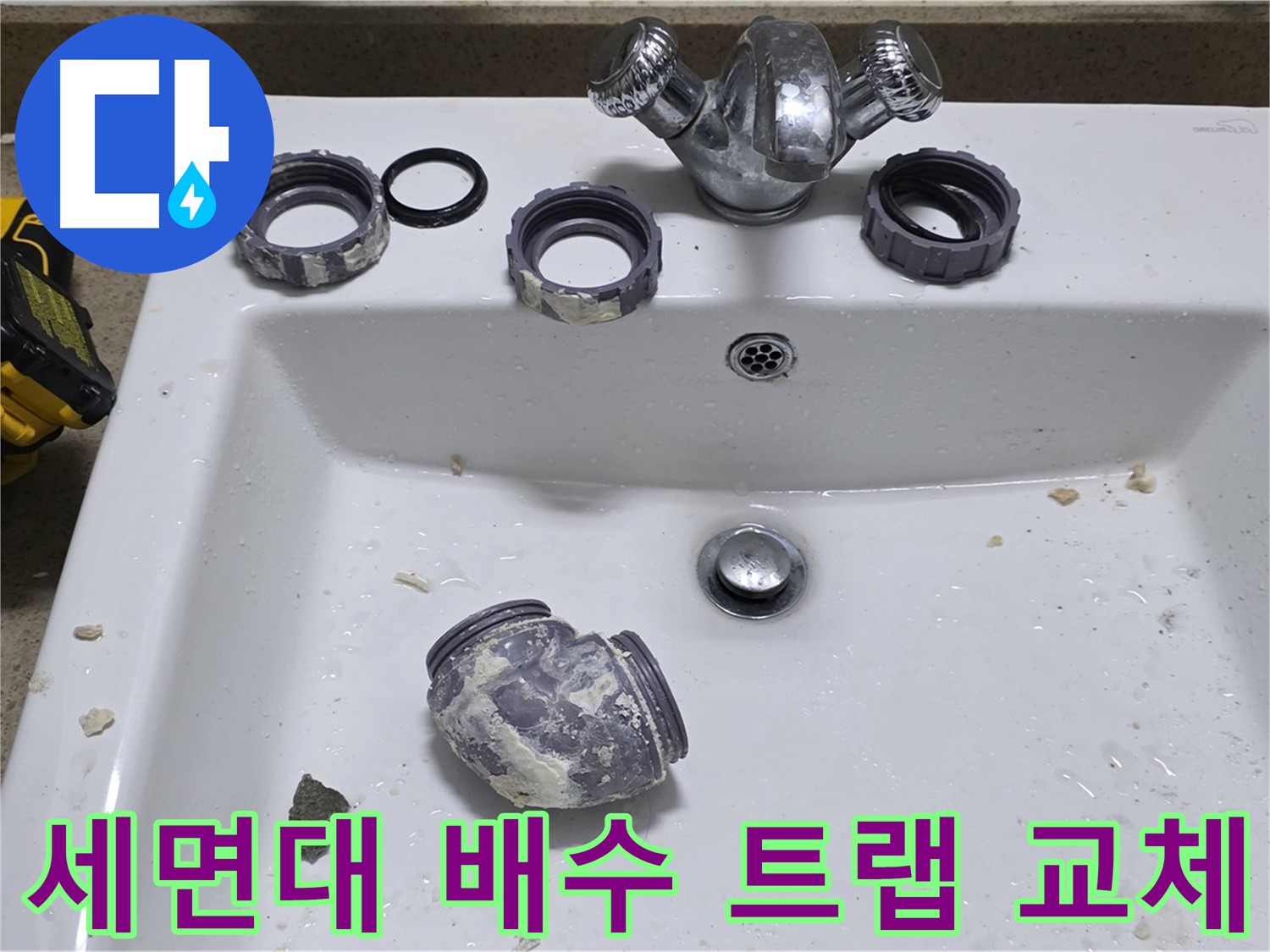 성남 분당 세면대 누수 - 배수 트랩 노후로 인한 누수를 새 제품으로 교체하여 해결했습니다.