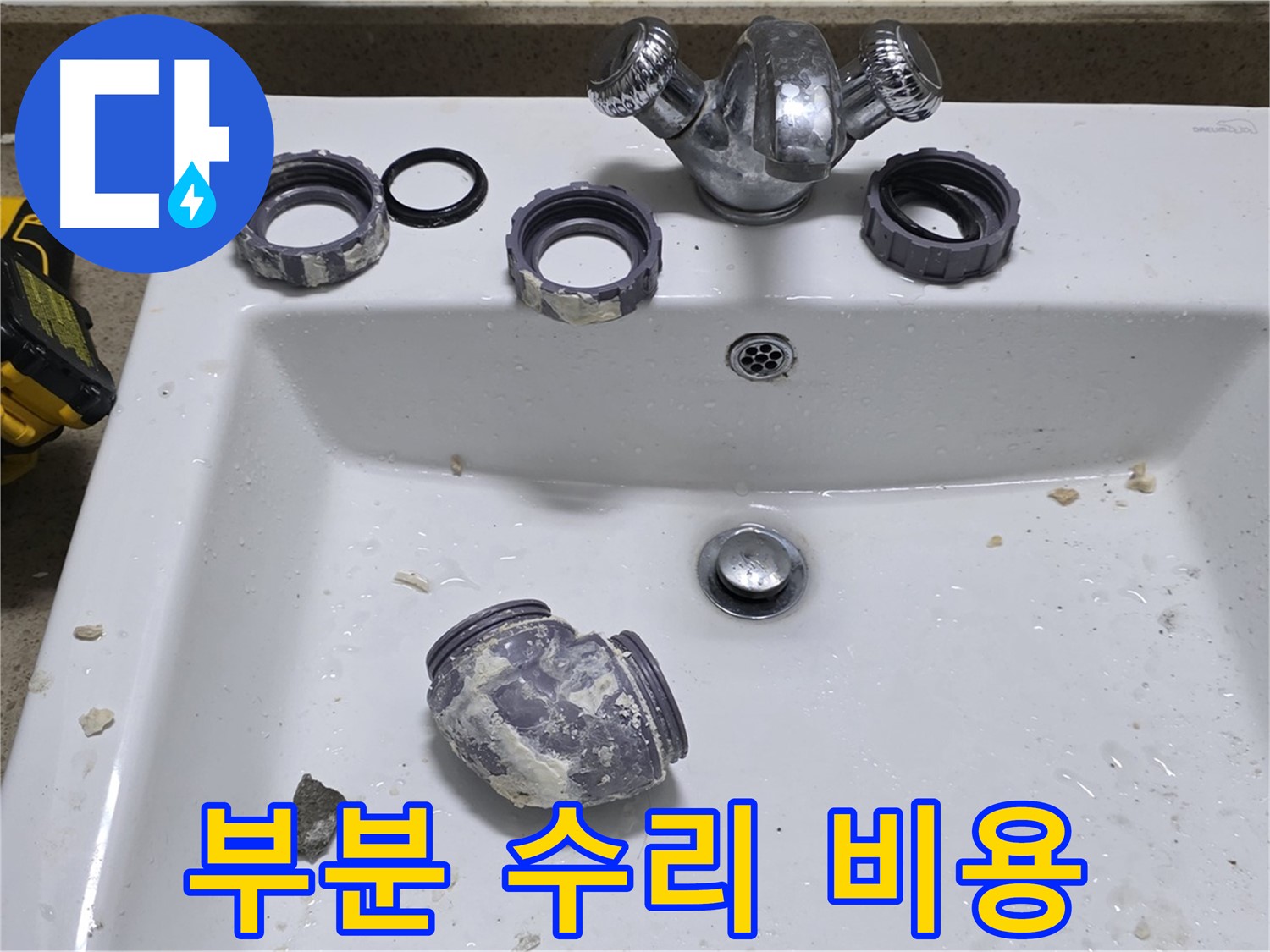 성남 분당 세면대 누수 - 부분 수리로 비용 절감!