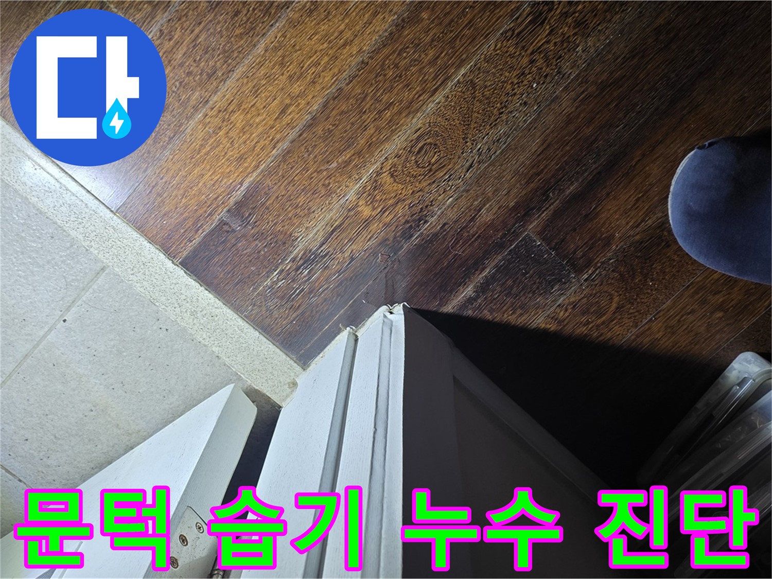 성남 분당 아파트 누수 - 운중동 산운마을 문턱 주변 습기, 누수 흔적 정밀 진단