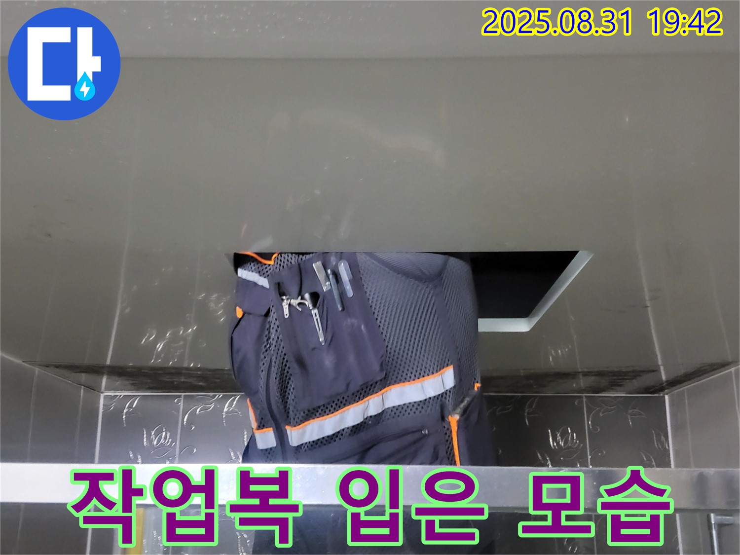 성남 분당 운중동 누수 - 산운마을 작업복 입은 모습 - 누수 해결 준비 완료