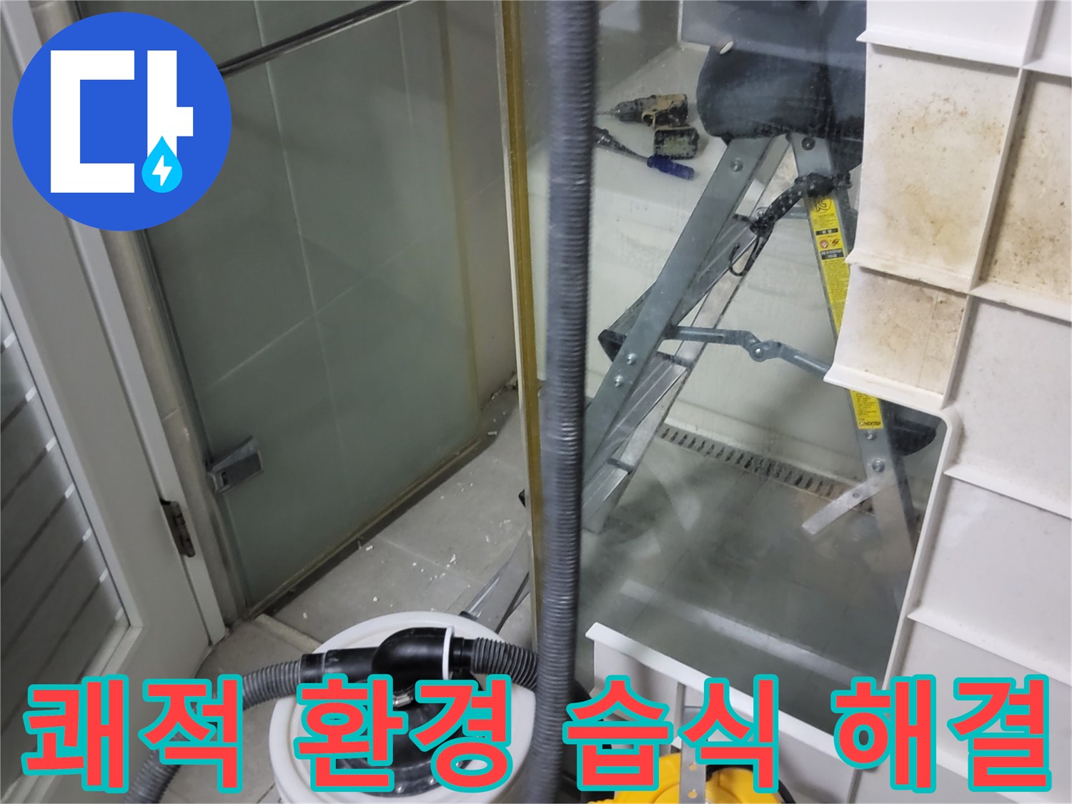 성남 분당 운중동 산운마을 6단지 아파트 습식 누수 - 습식 누수 해결을 통해 쾌적한 환경을 약속드립니다.