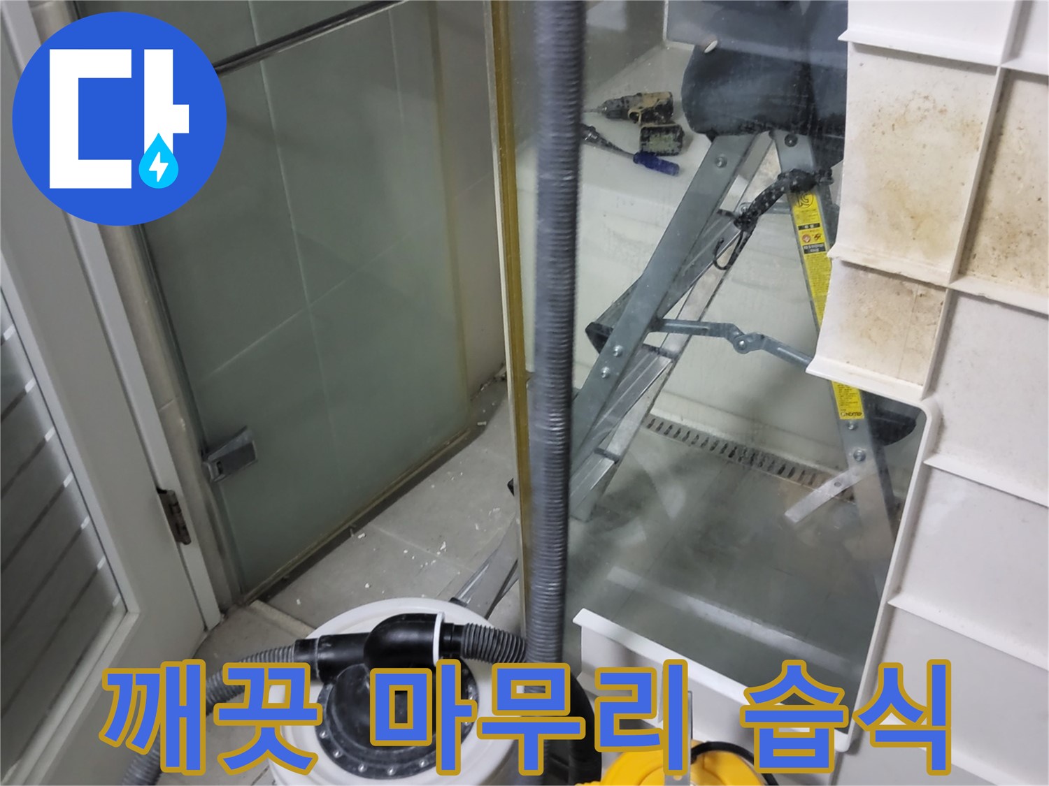 성남 분당 운중동 산운마을 6단지 아파트 습식 누수 - 습식 청소기로 깨끗하게 마무리하여 고객님의 만족도를 높입니다.