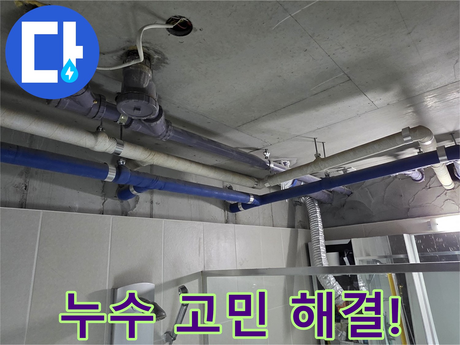 성남 분당 운중동 산운마을 6단지 아파트 윗집 누수 - 누수 고민, 저희가 해결해 드립니다.