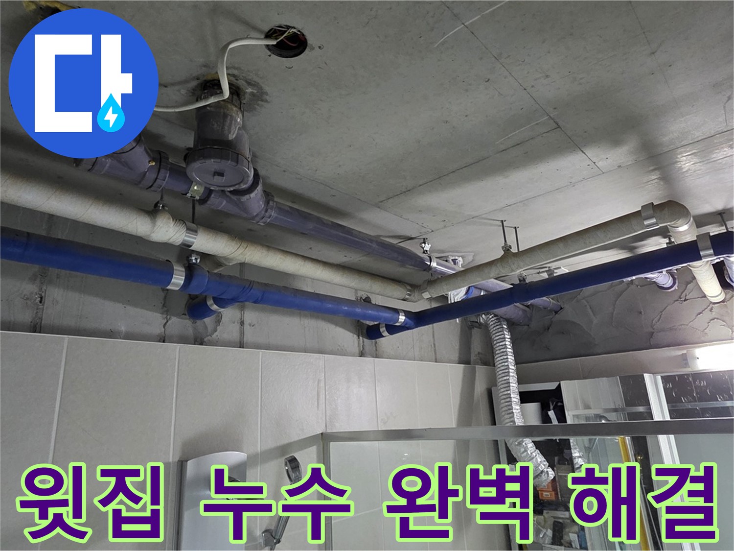 성남 분당 운중동 산운마을 6단지 아파트 윗집 누수 - 누수 해결 전문 업체가 신속하고 정확하게 문제를 해결해 드립니다.