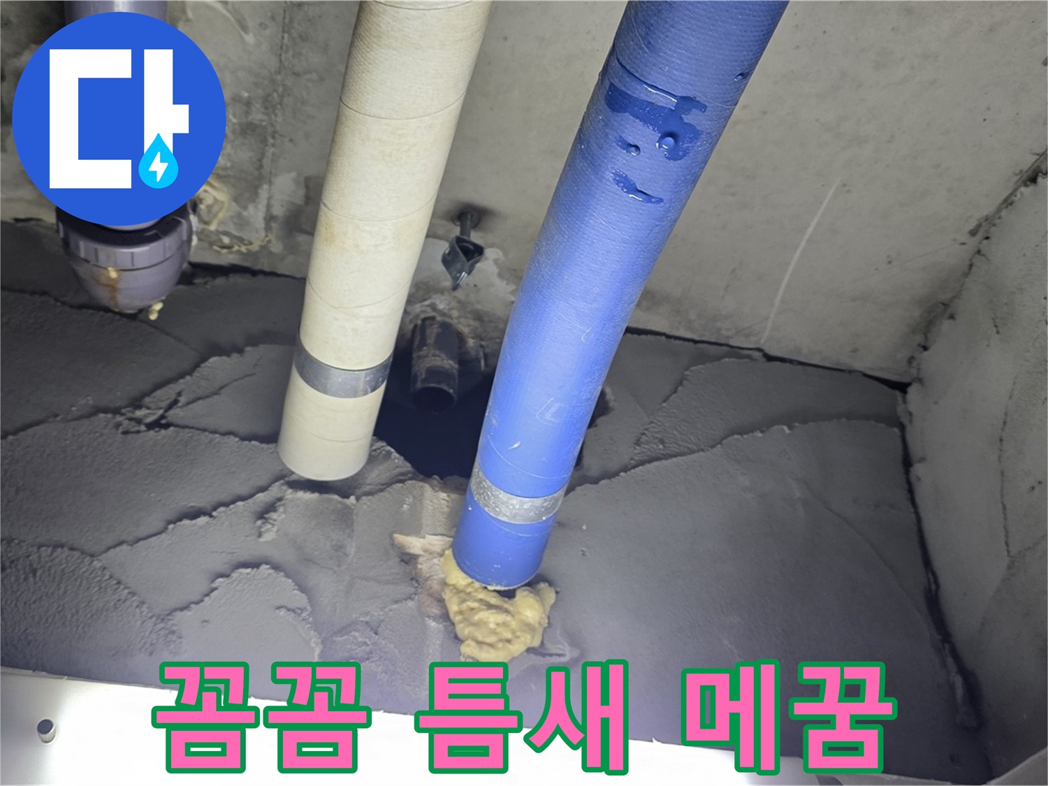 성남 분당 운중동 산운마을 누수 - 꼼꼼한 틈새 메꿈 작업으로 해결