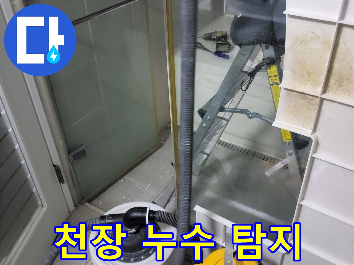 성남 분당 운중동 산운마을 아파트 천장 누수 탐지 - 전문 장비를 사용하여 정확한 누수 원인을 파악하고 해결합니다.