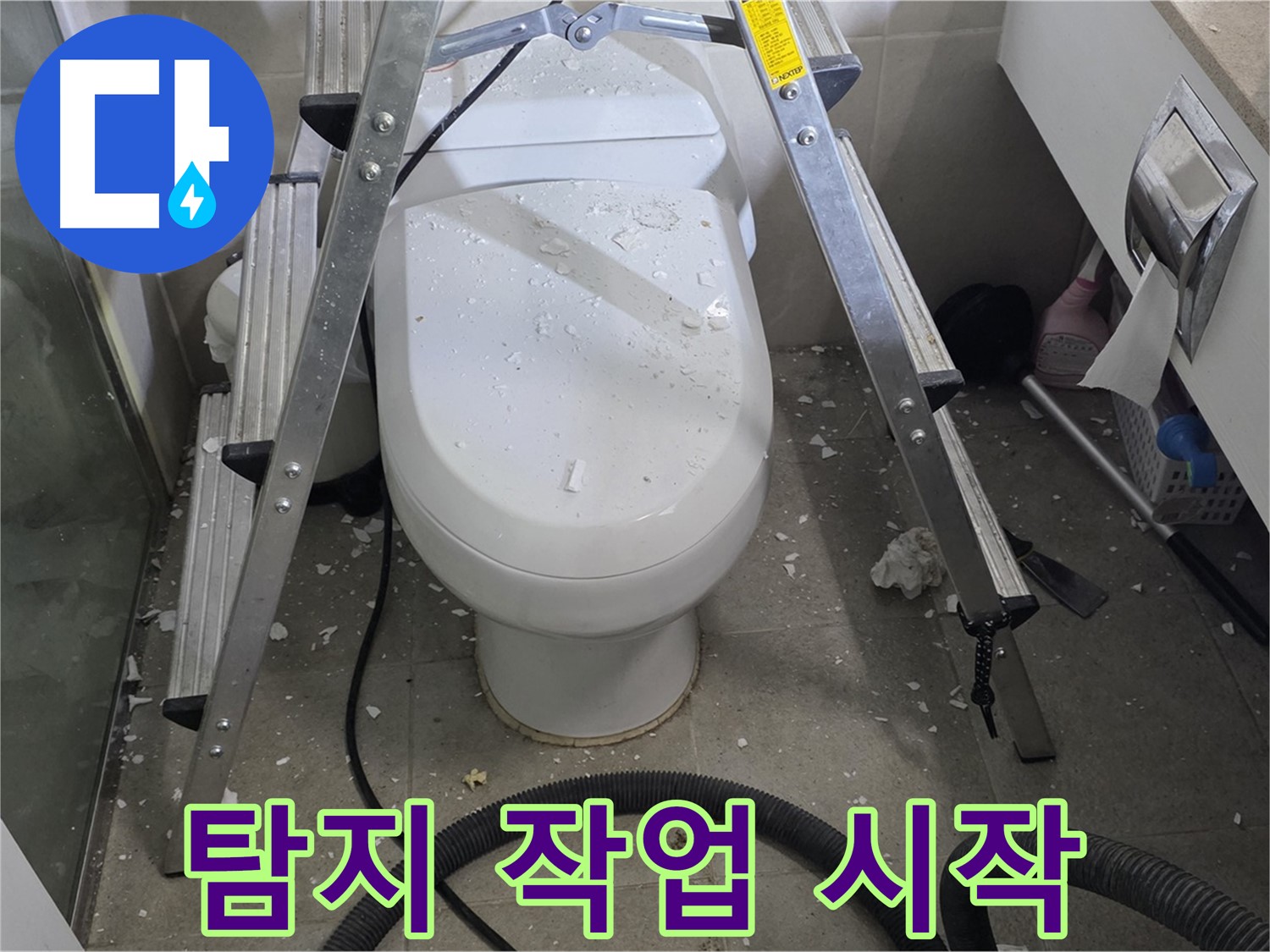 성남 분당 운중동 산운마을 욕실 누수 - 누수 탐지 작업을 통해 정확한 변기 앞 누수 지점을 찾아 해결합니다.