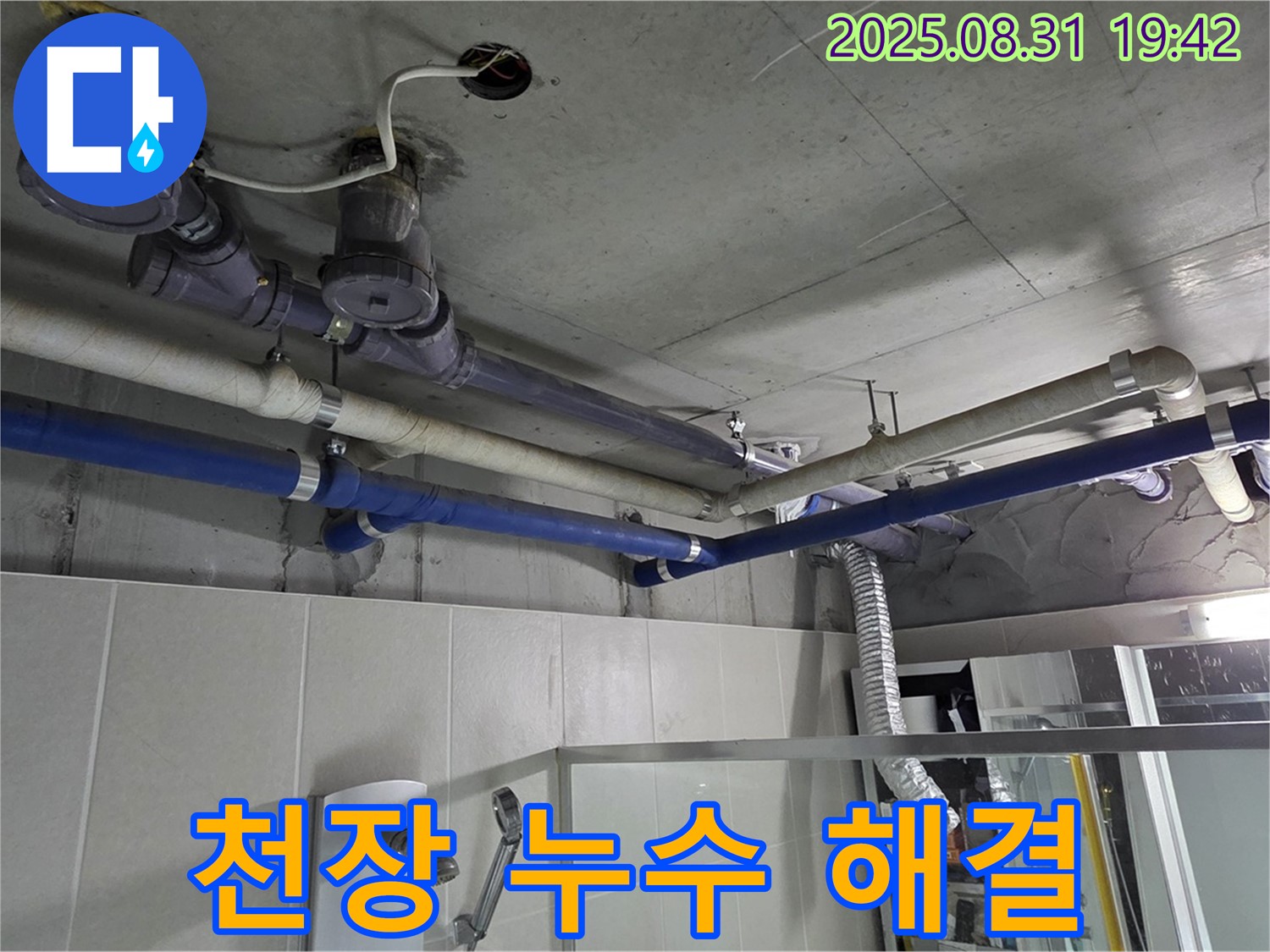 성남 분당 운중동 산운마을 욕실 천장 누수 - 꼼꼼한 점검과 완벽한 시공으로 누수 문제 깔끔하게 해결해 드립니다.
