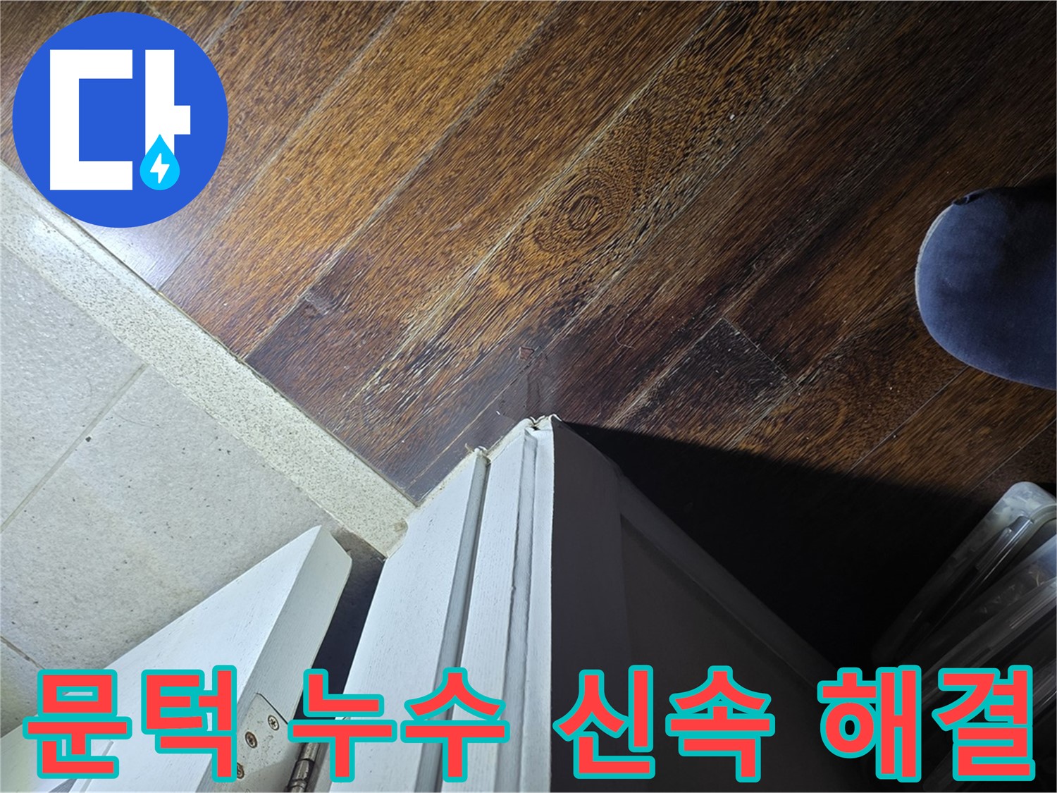 성남 아파트 누수 - 분당 운중동 산운마을 문턱 누수 신속하게 해결 완료