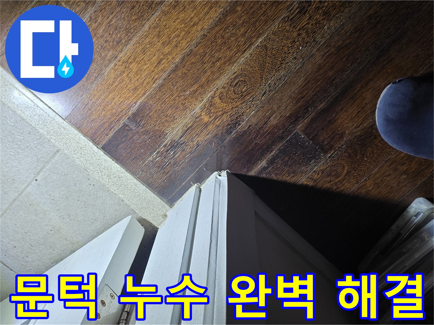 성남 아파트 누수 - 분당 운중동 산운마을 문턱 누수 완벽 해결 및 고객 감동 서비스