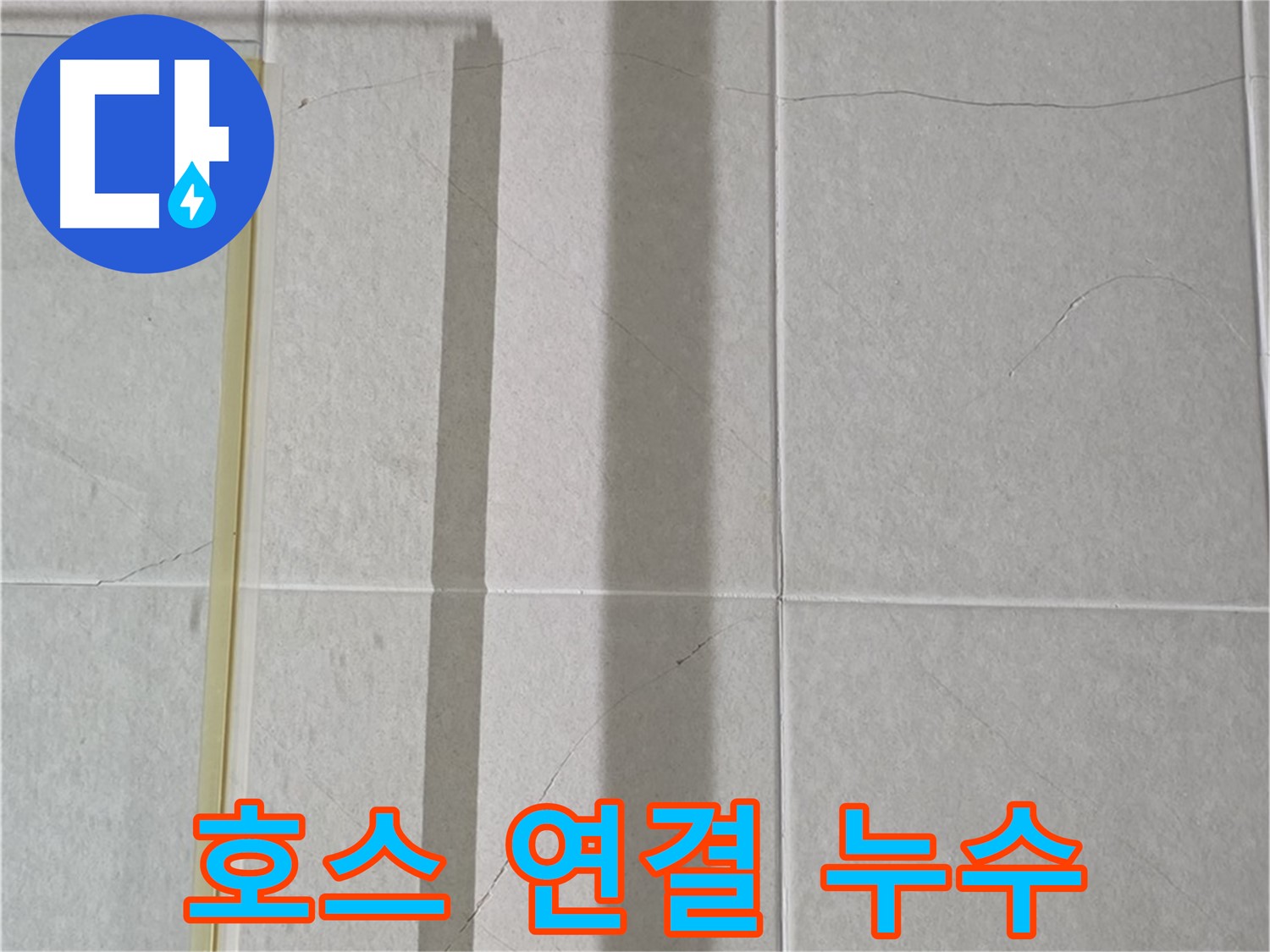 성남시 분당 욕실 벽면 타일 누수 - 샤워기 호스 연결 부위 누수 확인