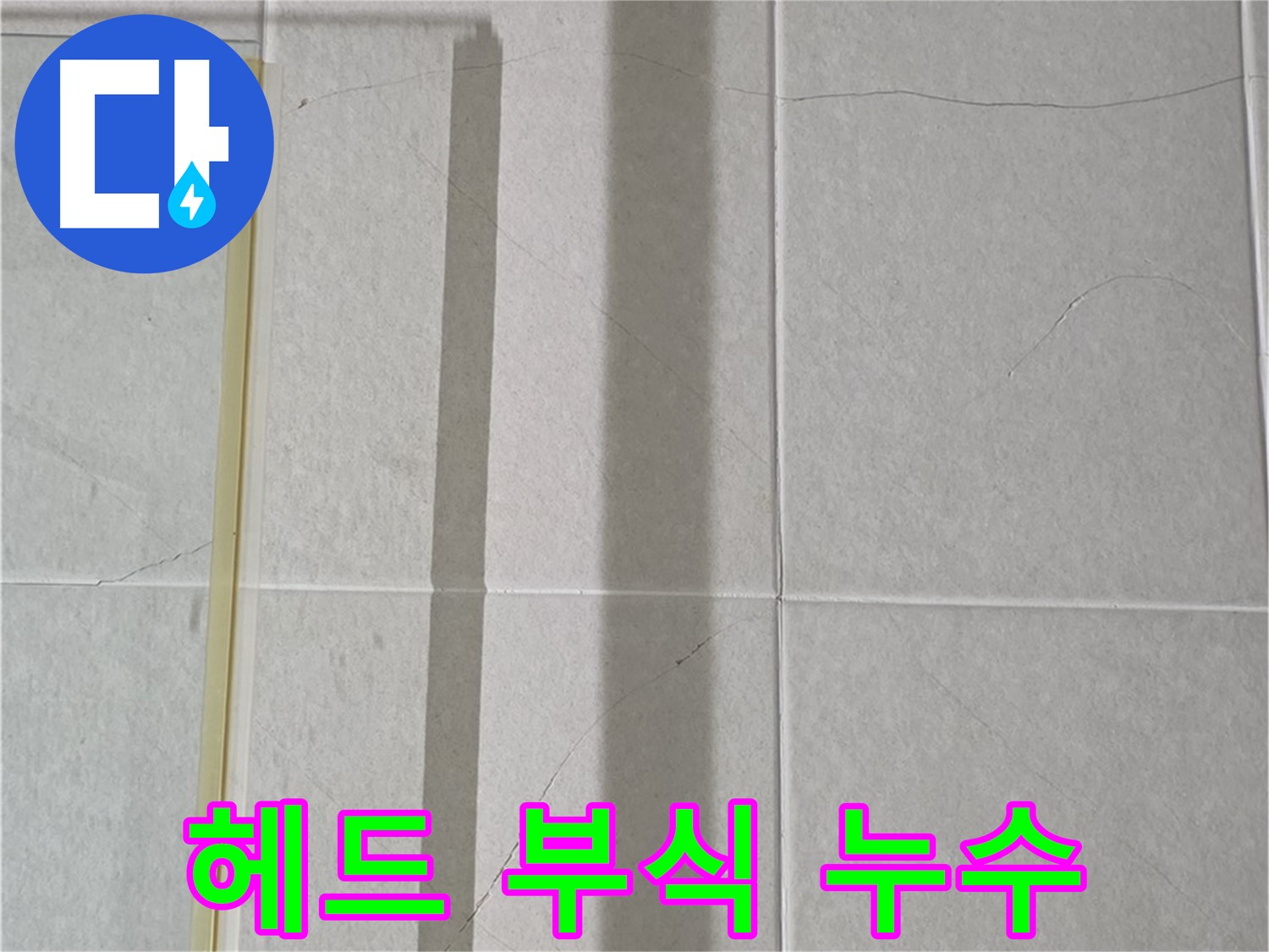 성남시 분당 운중동 샤워부스 - 벽면 타일 틈새 누수, 샤워기 헤드 연결 부위 부식 및 누수 진행