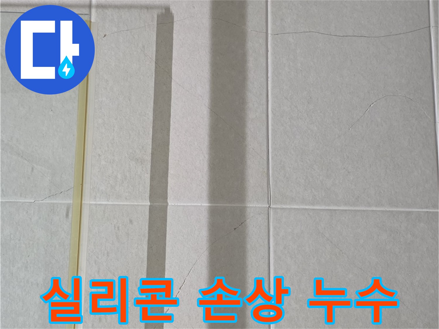 성남시 분당 운중동 샤워부스 - 실리콘 손상으로 인한 틈새 누수 진단