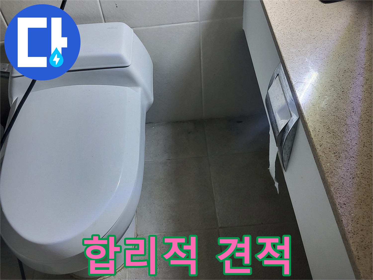 성남시 분당구 누수 - 변기 누수 합리적인 견적 제시