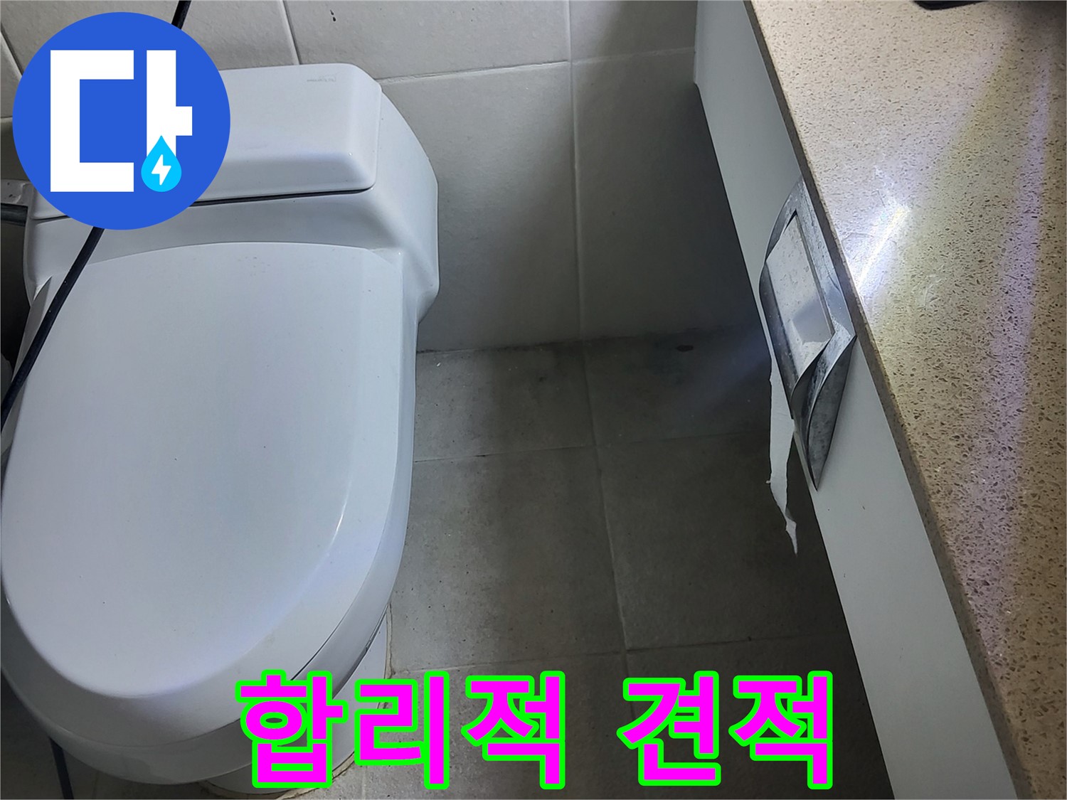 성남시 분당구 누수 - 합리적인 견적 제시
