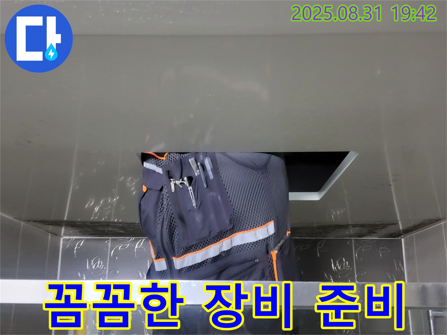 성남시 분당구 운중동 누수 - 산운로 주택 누수 해결 - 전문가의 꼼꼼한 장비 준비