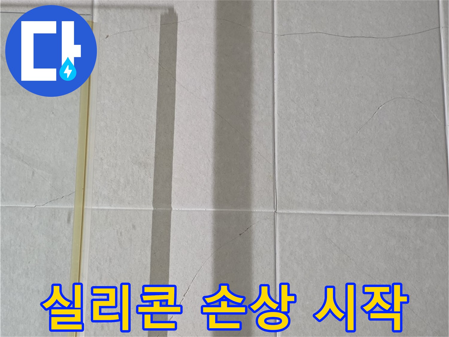 성남시 분당구 운중동 산운마을 샤워부스 - 벽면 타일 사이 틈새의 실리콘 손상 시작