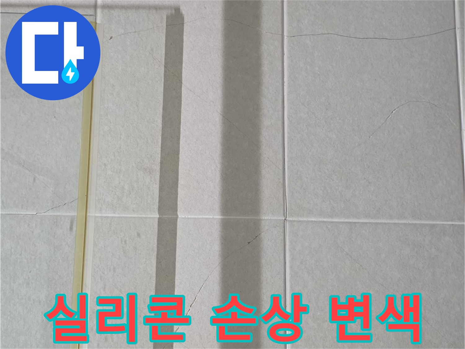 성남시 분당구 운중동 산운마을 샤워부스 - 벽면 타일 틈새의 실리콘 손상 및 변색