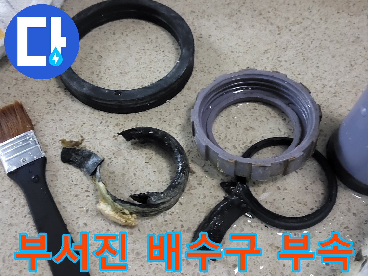싱크대 배수구의 삭아서 부서진 부속 사진 - 누수의 직접적인 원인입니다.