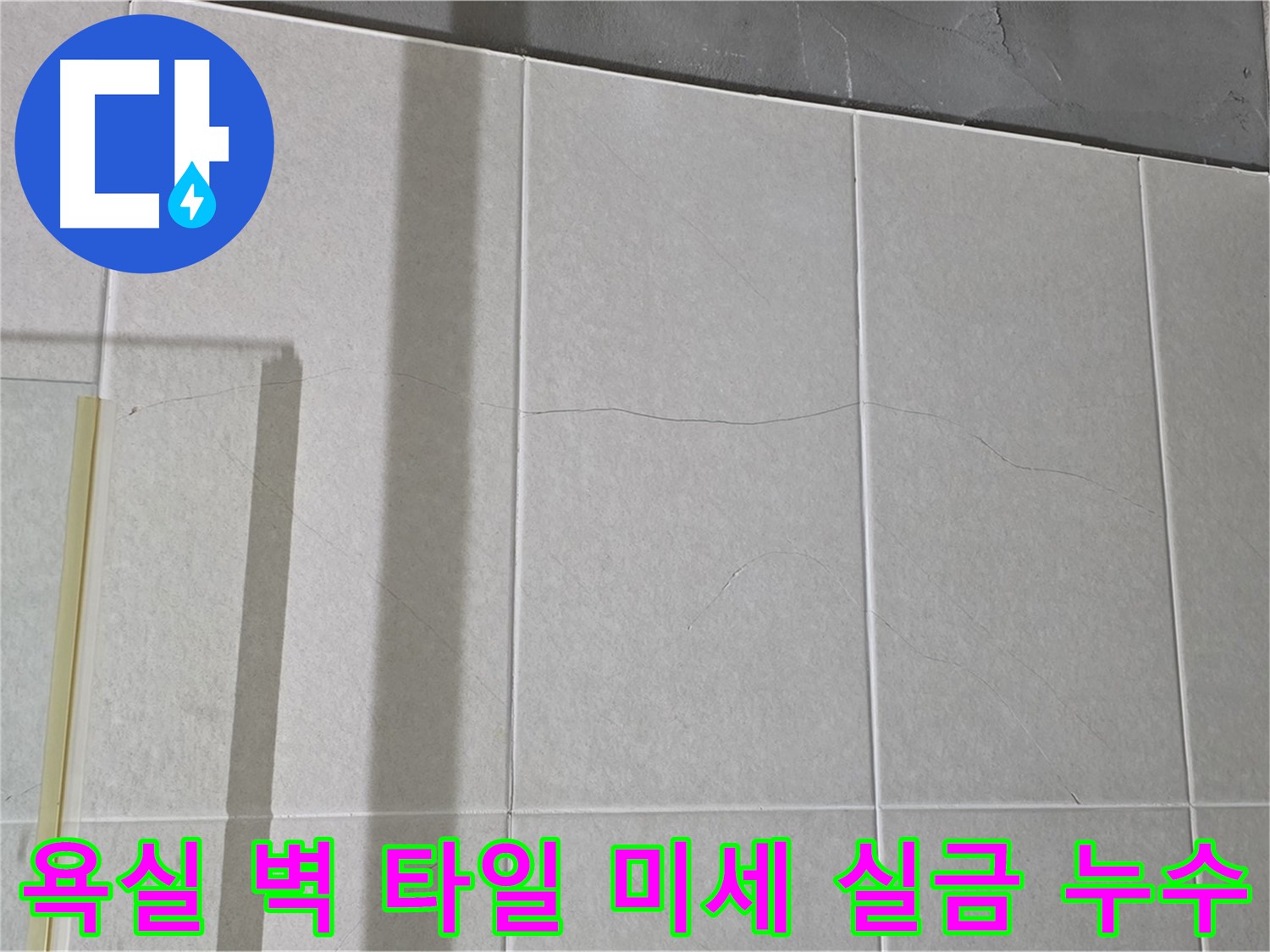 욕실 벽 타일에 생긴 미세 실금 - 누수 위험을 인지하고 사전 점검하세요!