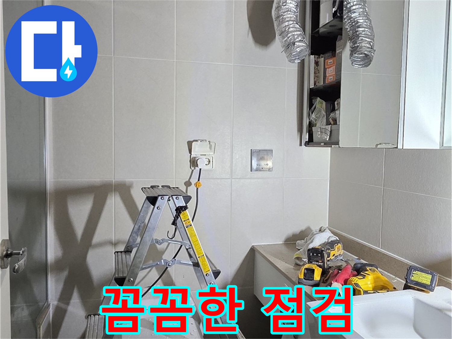 운중동 누수 - 꼼꼼한 점검으로 완벽하게 해결합니다.
