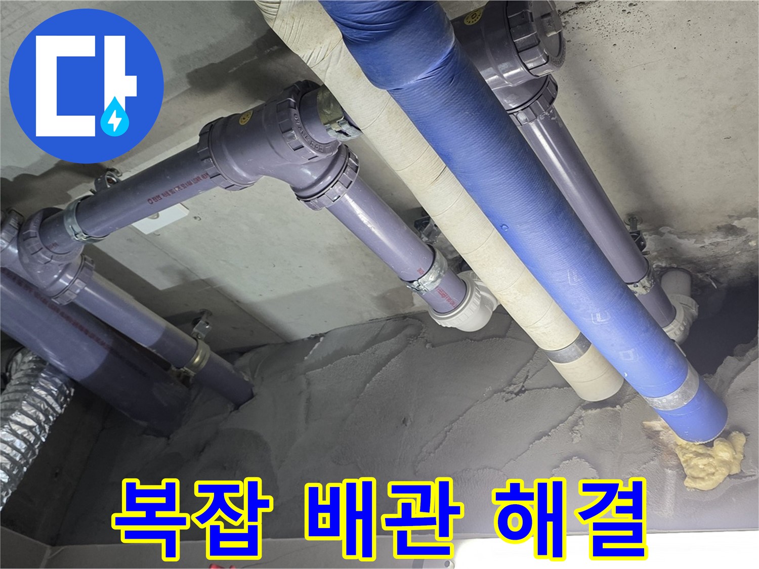 운중동 누수 - 복잡한 천장 배관 누수 완벽 해결