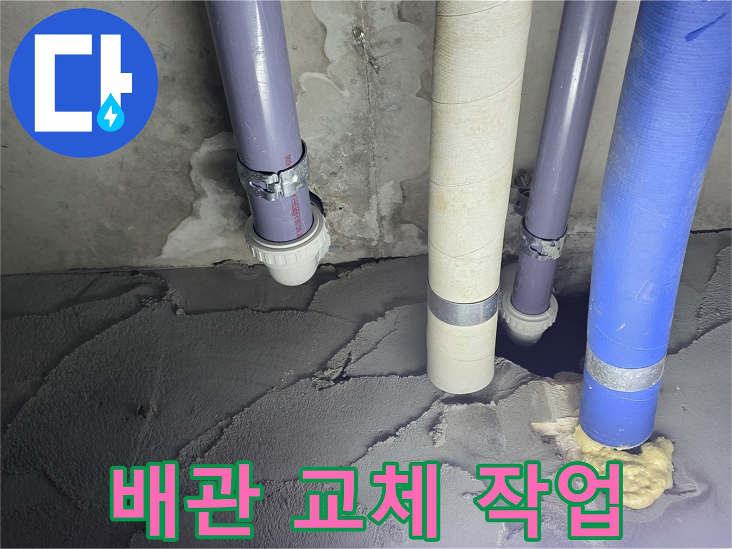 운중동 누수 - 새 배관으로 교체하여 누수 문제 해결