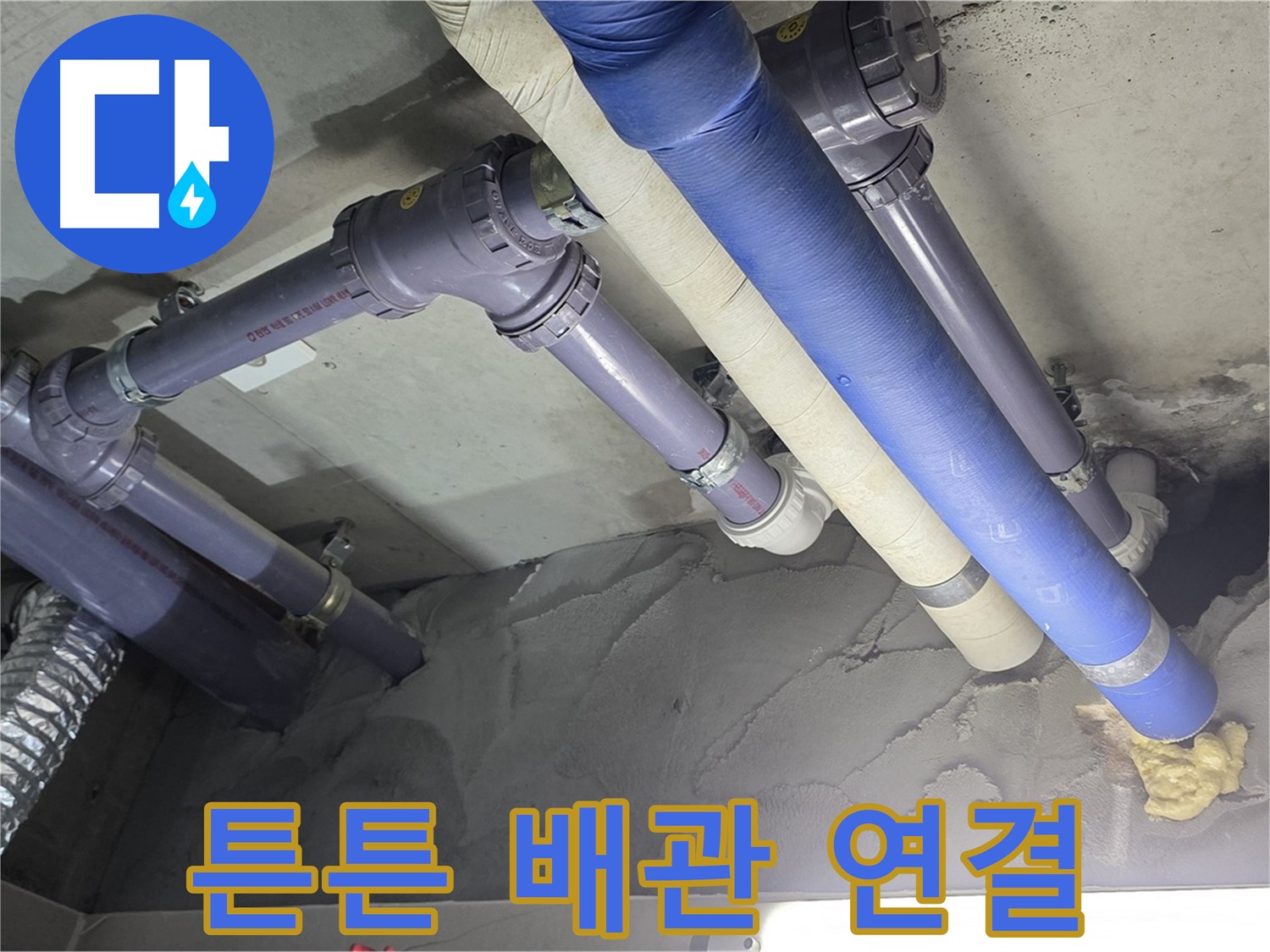 운중동 누수 - 튼튼한 배관 연결로 누수 걱정 싹 사라짐