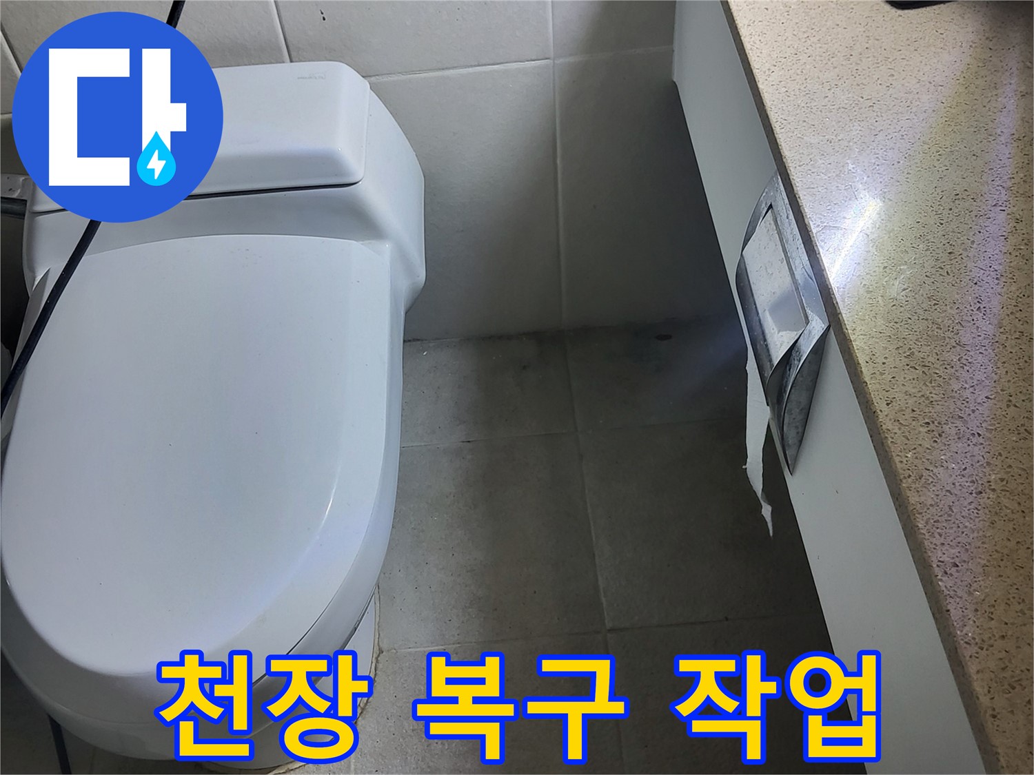 운중동 누수 해결 - 누수 부위 주변 천장 복구 작업 진행