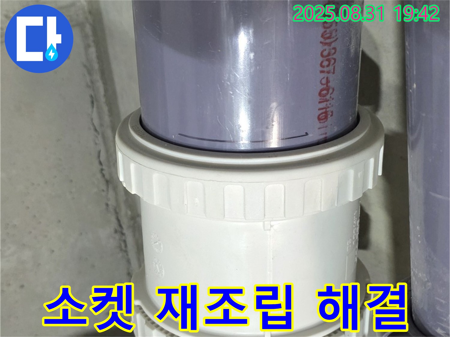 운중동 누수 - 헐거워진 소켓, 재조립 후 클램프로 꽉 잡아 누수 해결