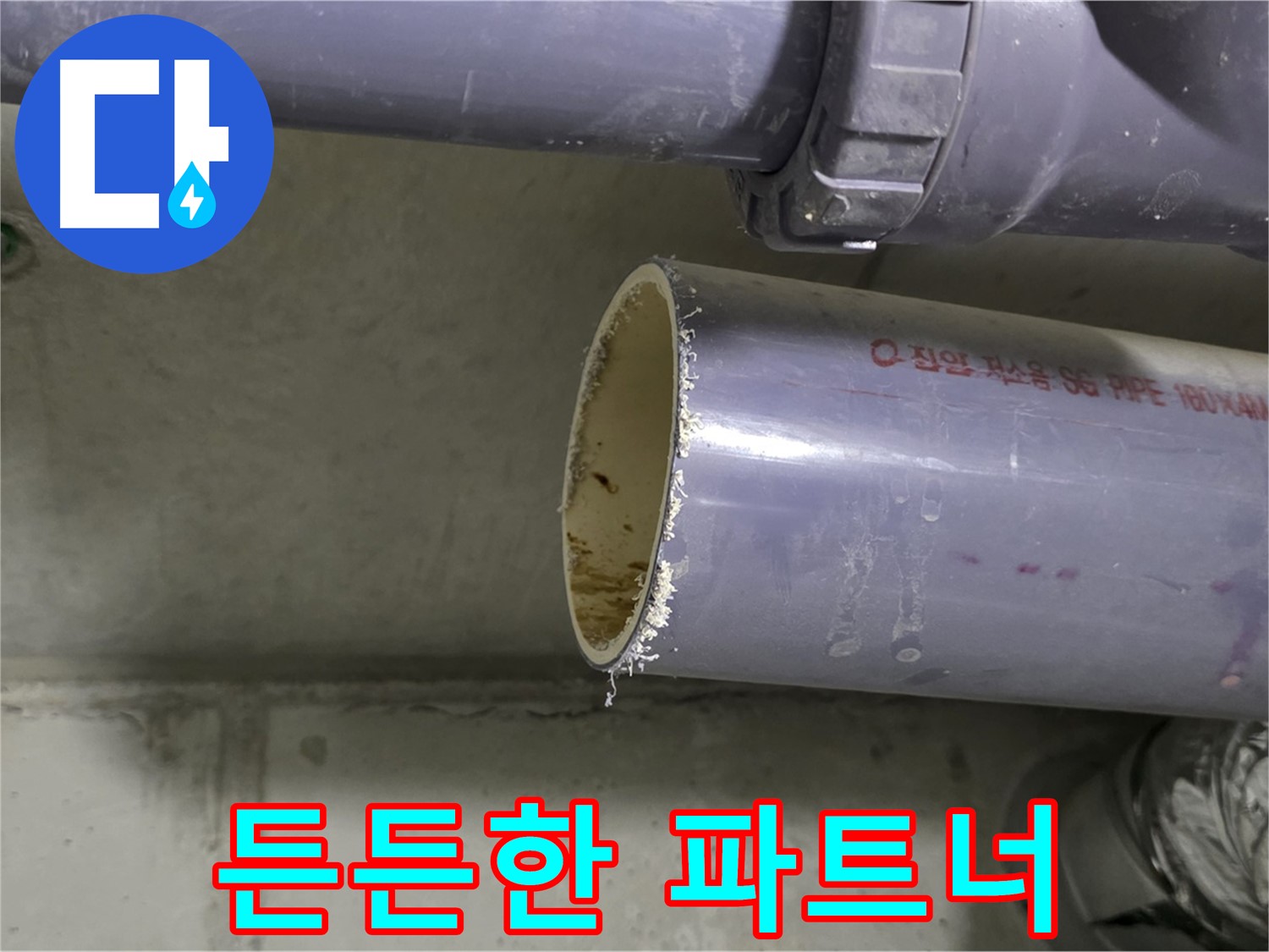 운중동 누수 현장 - 고객에게 누수 문제 해결 과정을 설명하는 전문가의 모습 - 든든한 파트너가 되어드리겠다는 약속!