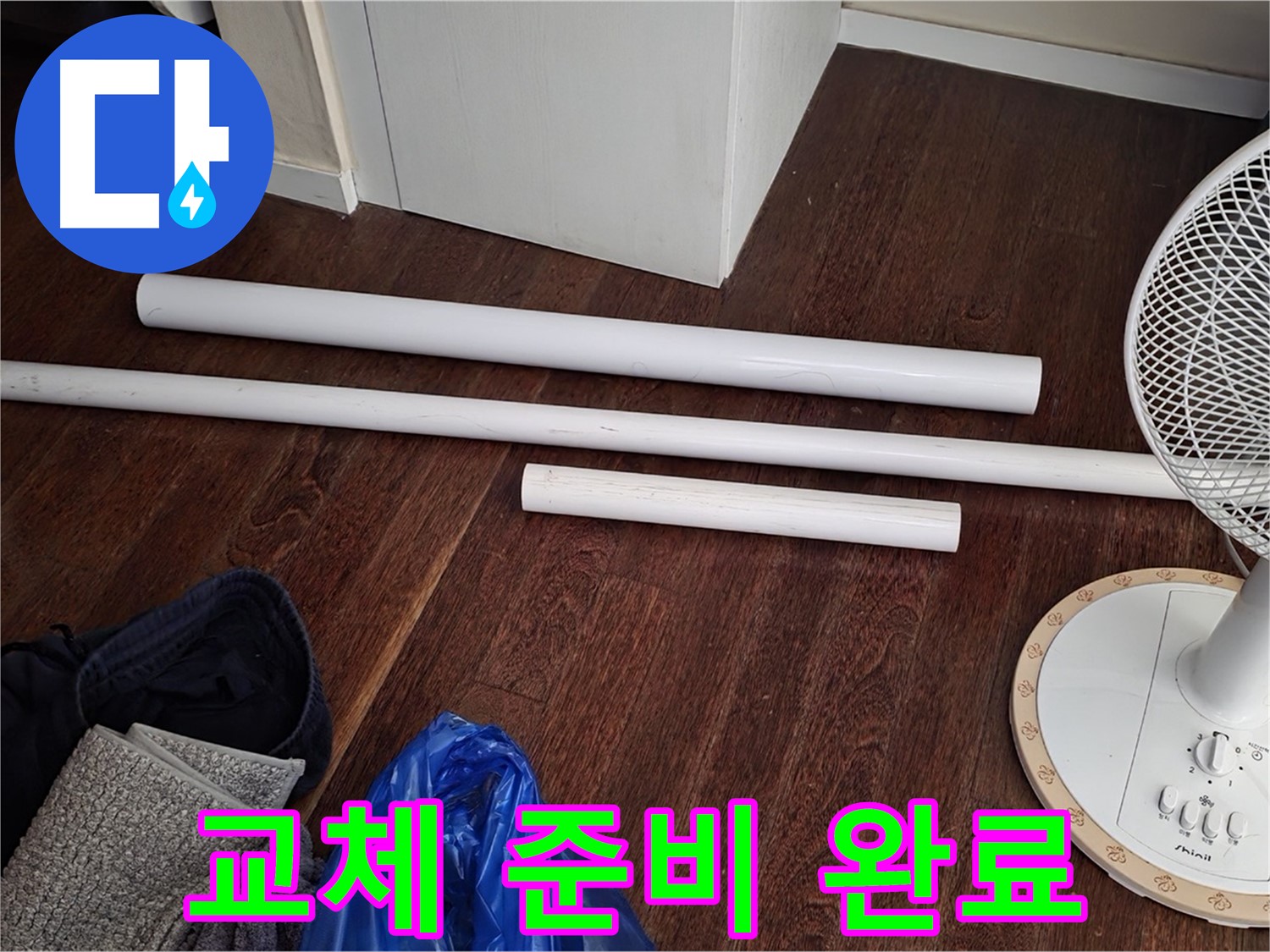 운중동 누수 현장 - 노후 배관 교체를 위한 모든 준비가 완료되었습니다!