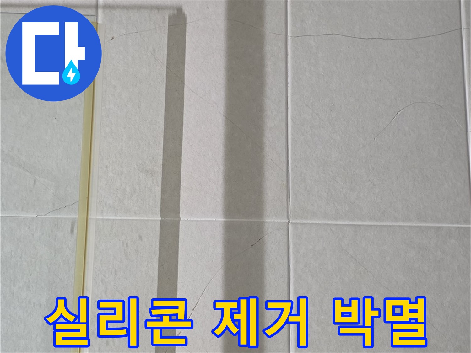 운중동 산운마을 6단지 샤워부스 - 벽면 타일 틈새 누수, 실리콘 제거 후 곰팡이 박멸 및 최상급 방수 시공