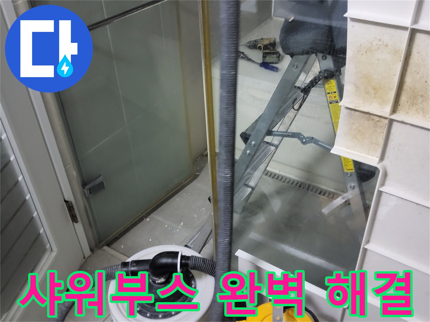 운중동 산운마을 6단지 아파트 샤워부스 누수 - 완벽한 시공으로 누수 걱정 없이 편안하게 샤워하세요.