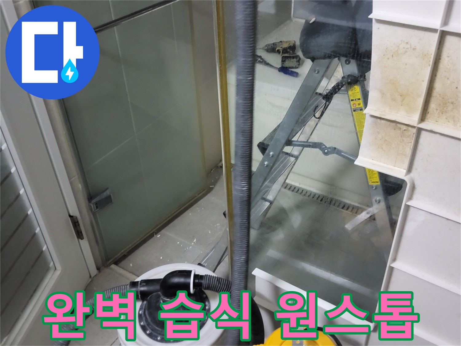 운중동 산운마을 6단지 아파트 습식 누수 - 습식 누수 상담부터 진단, 해결, A/S까지 완벽한 원스톱 서비스를 제공합니다.