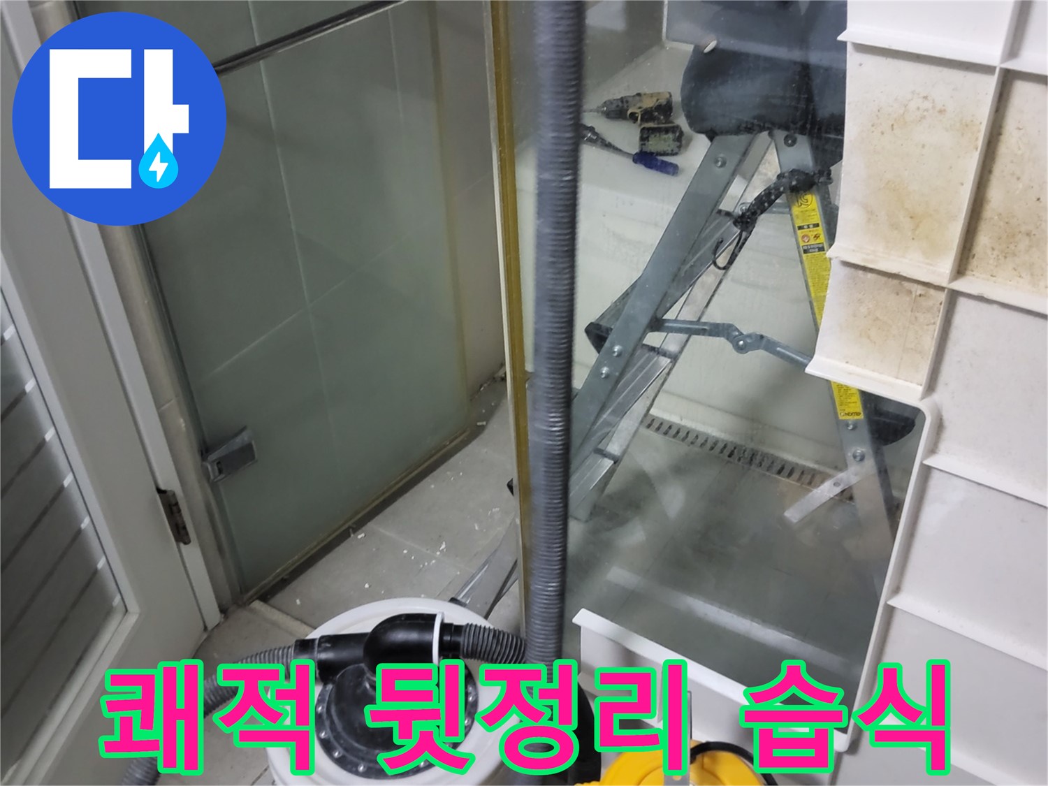 운중동 산운마을 6단지 아파트 습식 누수 - 습식 청소기로 쾌적하게 뒷정리하여 고객님의 만족도를 높입니다.