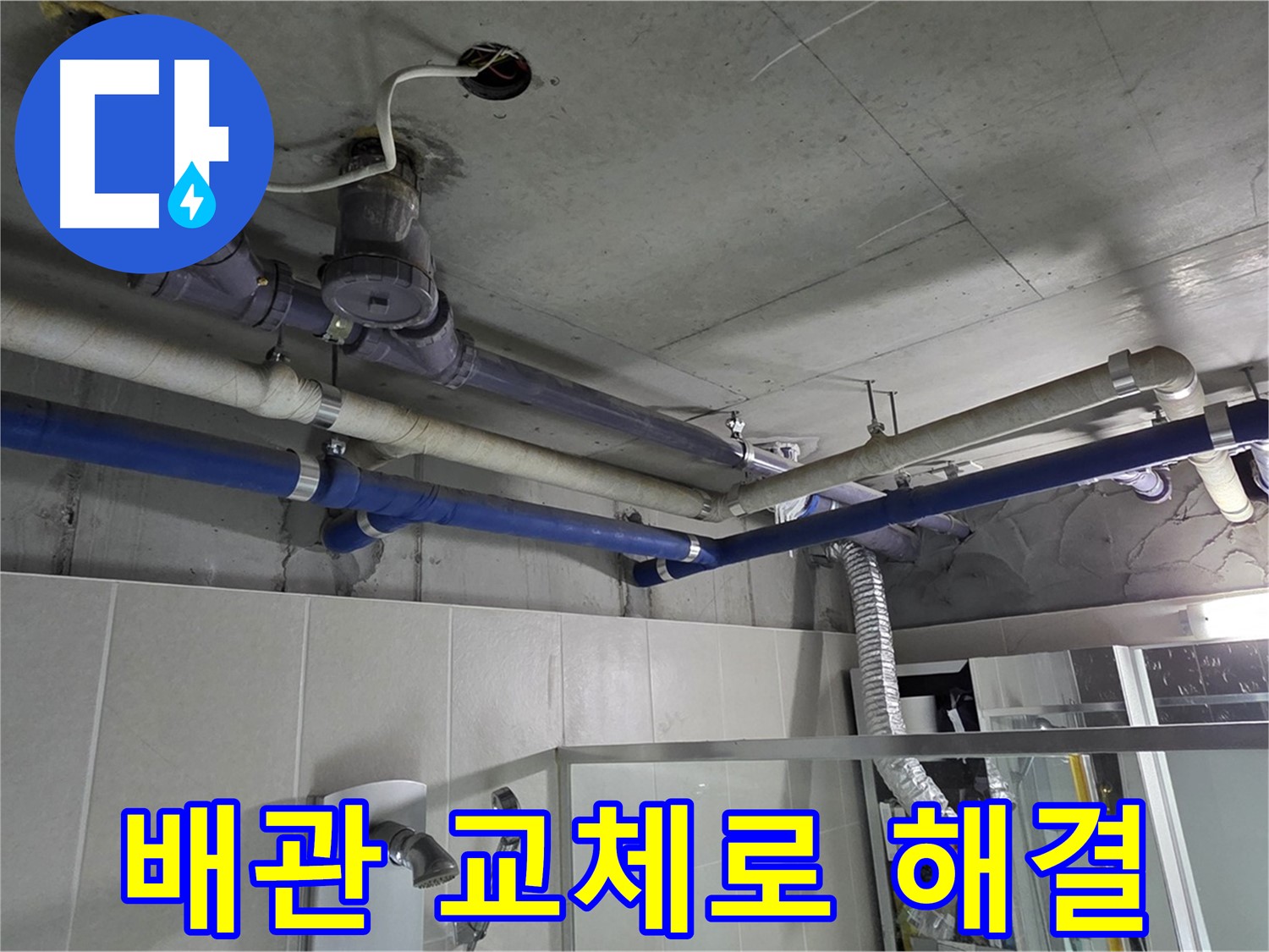 운중동 산운마을 6단지 아파트 천장 누수 - 노후 배관 교체 후 누수 문제 해결 완료.
