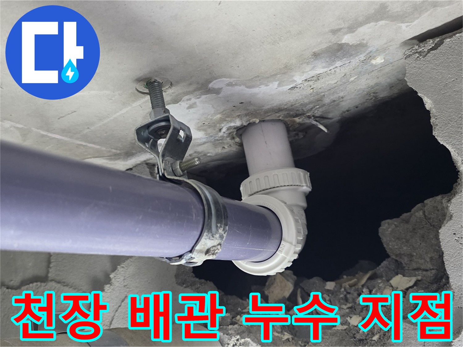 운중동 산운마을 6단지 천장 누수 - 문제의 천장 배관 누수 지점을 자세히 보여주는 사진