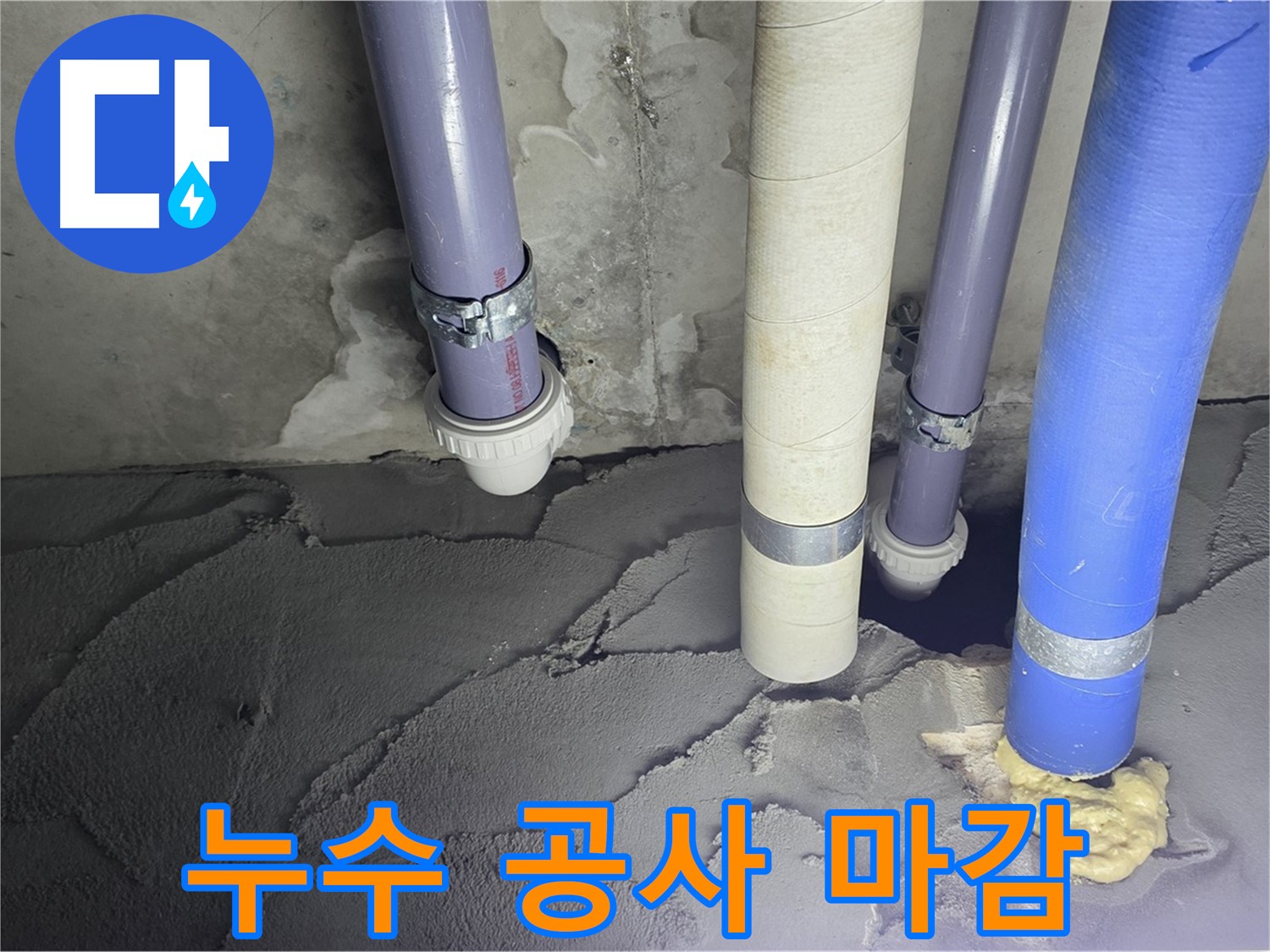 운중동 산운마을 누수 - 누수 공사 후 완벽하게 마감된 모습입니다.
